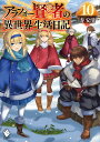 アラフォー賢者の異世界生活日記　10 （MFブック...
