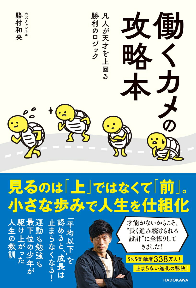 続けること。断念すること。
仕事も人生もすべては経験値。
YouTube投稿本数3,600本以上。
チャンネル登録者数は338万人超えの
大人気インフルエンサーによる
仕事＆人生の止まらない進化の秘訣！

スペックゼロの凡人が天才を上回る勝利のロジックを大公開！
できなくて当たり前を受け止め、才能がないからこそ、
長く進み続けられる設計に全振りする「ゼロ・デフォルト」とは。
YouTube黎明期を駆け上がった人生の教訓。

【目次】
第1章 カメの流儀
第2章 ゼロ・デフォルト
第3章 行動と思考変化
第4章 確信と伸びしろ
第1章 カメの流儀
第2章 ゼロ・デフォルト
第3章 行動と思考変化
第4章 確信と伸びしろ