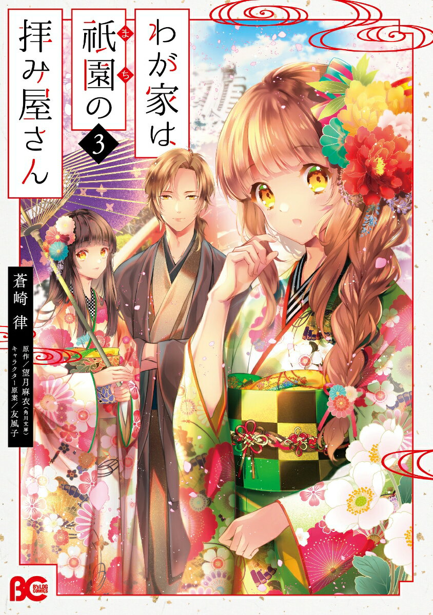 わが家は祇園の拝み屋さん 3巻