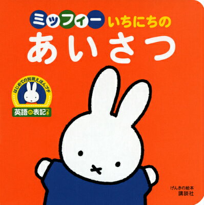 ミッフィーいちにちのあいさつ