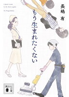 長嶋有『もう生まれたくない』表紙