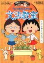 ちびまる子ちゃんの文法教室 文法をまんがでわかりやすく解説！ （満点ゲットシリーズ） さくらももこ