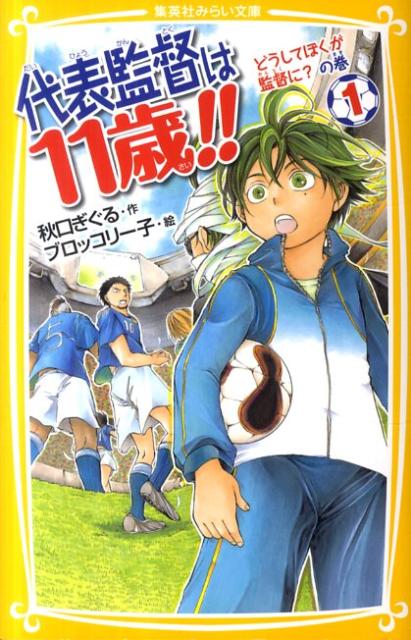 サッカーのことなら、なんだって大好きな篠崎ヒロト。小学校のサッカークラブに所属しているけど、選手としては残念ながらちょっと下手。だけど、戦術に関しては誰にも負けない！ヒロトのアドバイスでチームは順調に勝てているし、ネットサッカーゲーム『シャイニングイレブン』では監督として無敗のチームを率いている。そんなヒロトの手腕が日本サッカー連盟の目に留まって…えっ？ぼくが日本代表の監督に！？小学中級から。