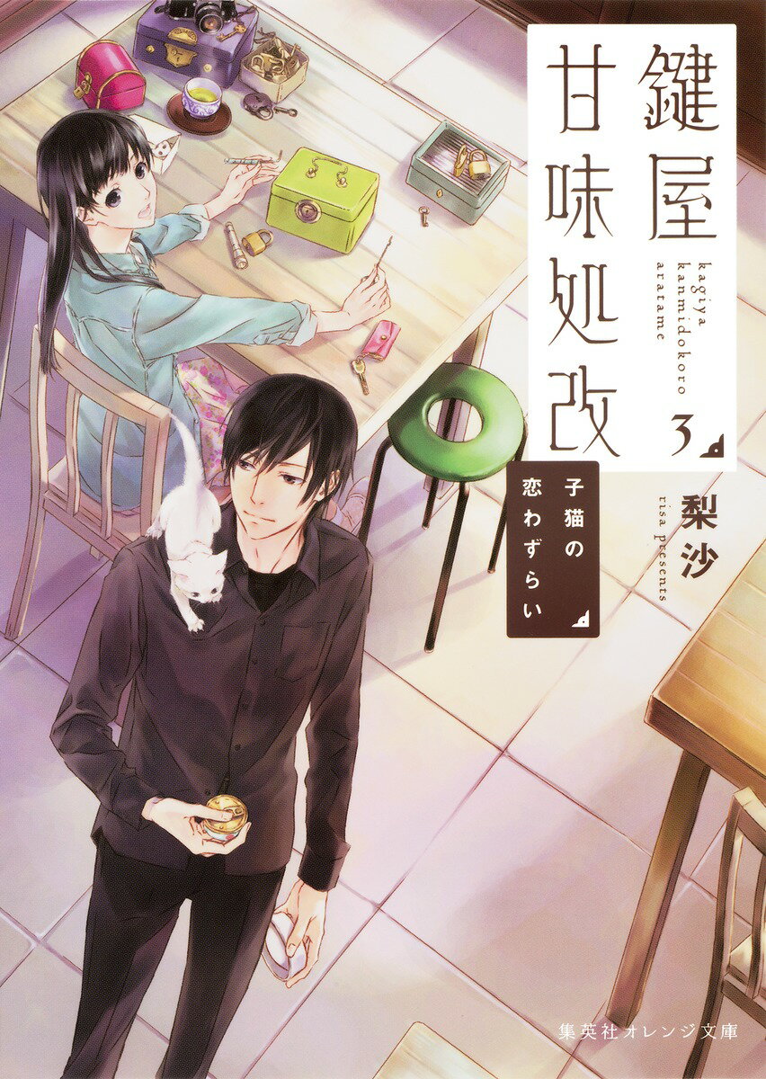 鍵屋甘味処改（3）