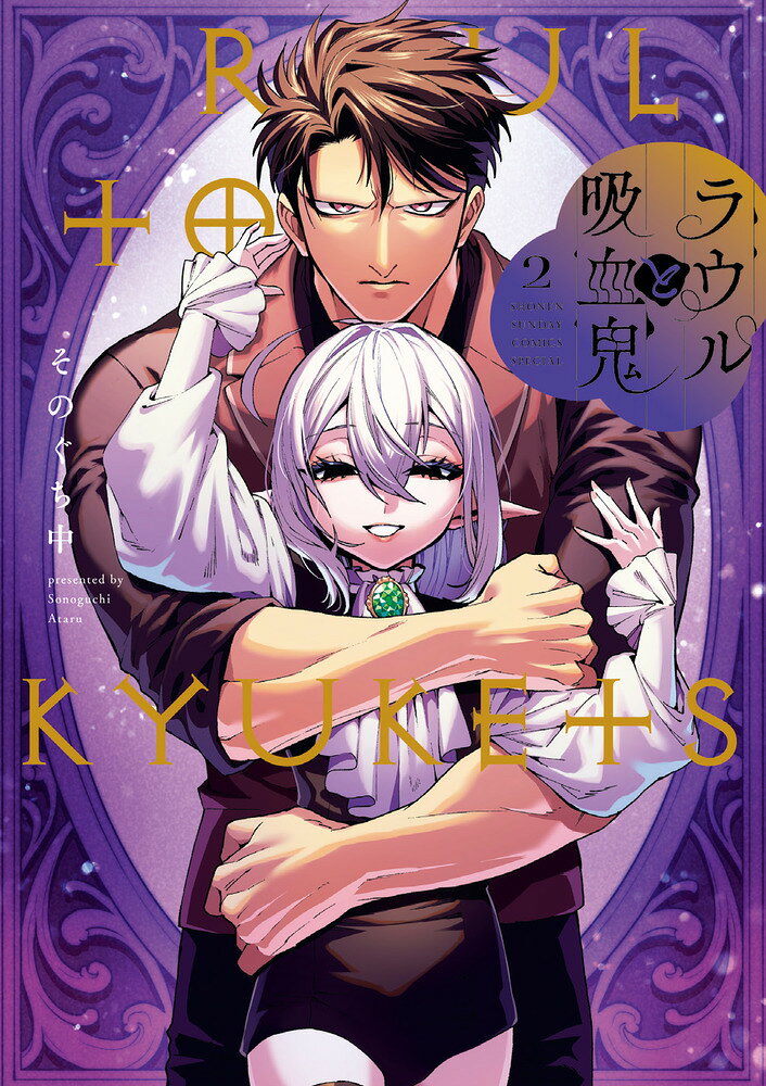 ラウルと吸血鬼（2）