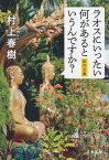 ラオスにいったい何があるというんですか？ 紀行文集 （文春文庫） [ 村上 春樹 ]