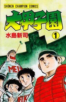 大甲子園（1） （少年チャンピオンコミックス） [ 水島新司 ]