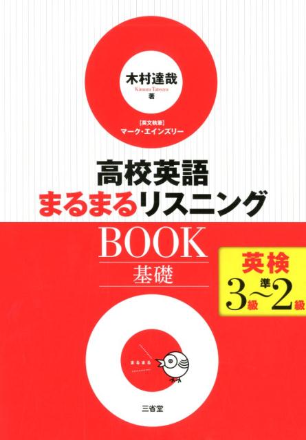 高校英語まるまるリスニングBOOK　基礎
