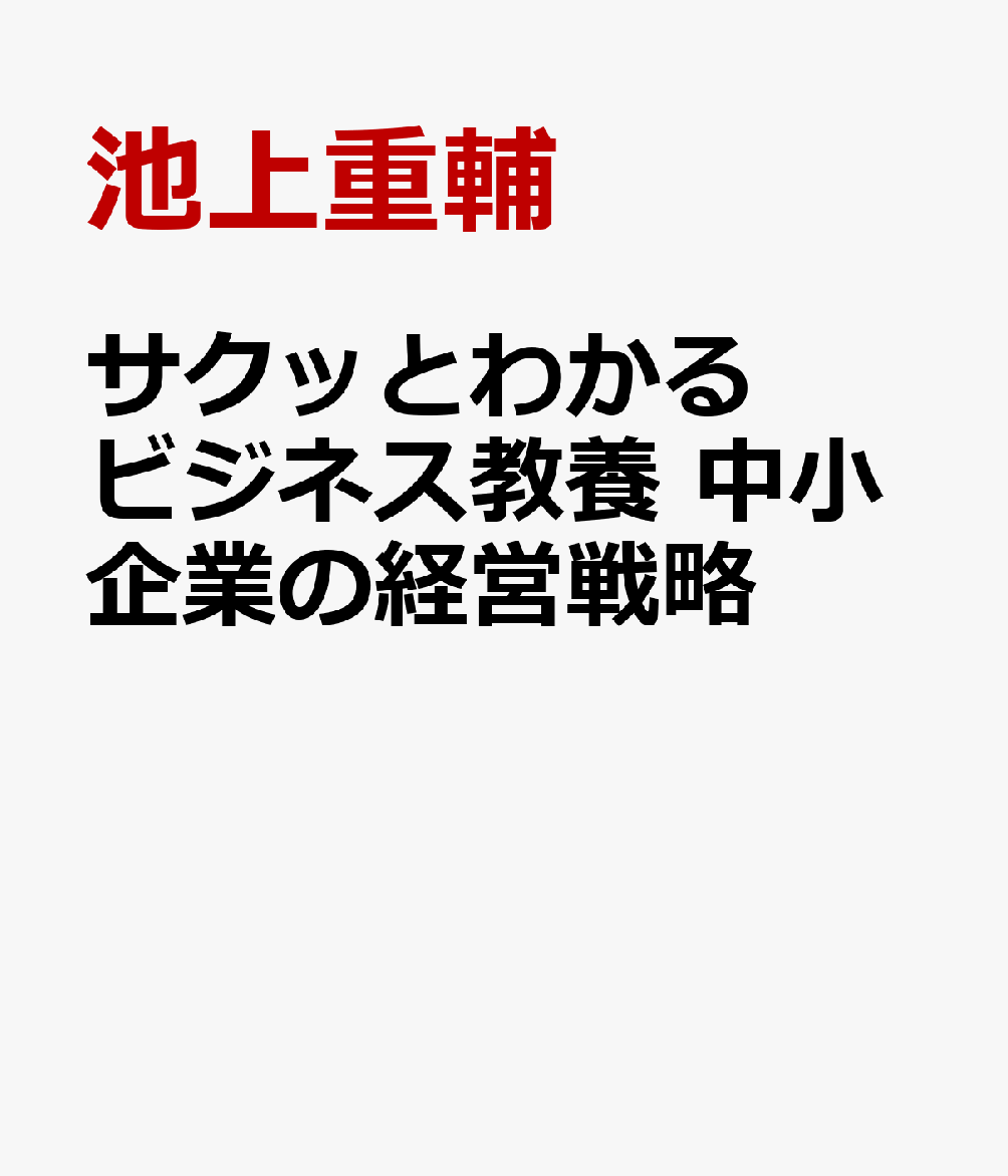サクッとわかるビジネス教養 中小企業の経営戦略