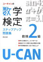 ユーキャンの数学検定ステップアップ問題集（2級） [ ユーキャン数学検定試験研究会 ]