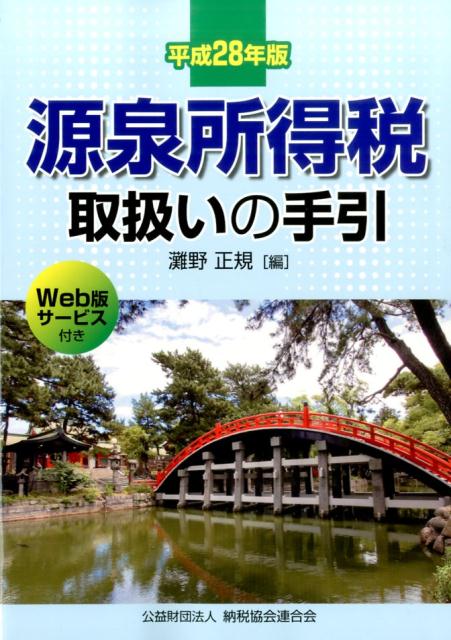 源泉所得税取扱いの手引（平成28年版）