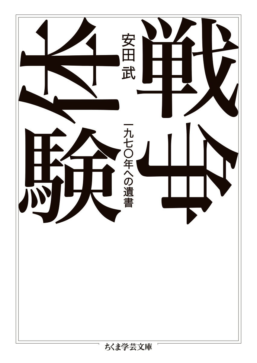 戦争体験 一九七 年への遺書 ちくま学芸文庫 ヤー26-2 [ 安田 武 ]