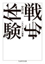 戦争体験 一九七〇年への遺書 （ちくま学芸文庫 ヤー26-2） 安田 武