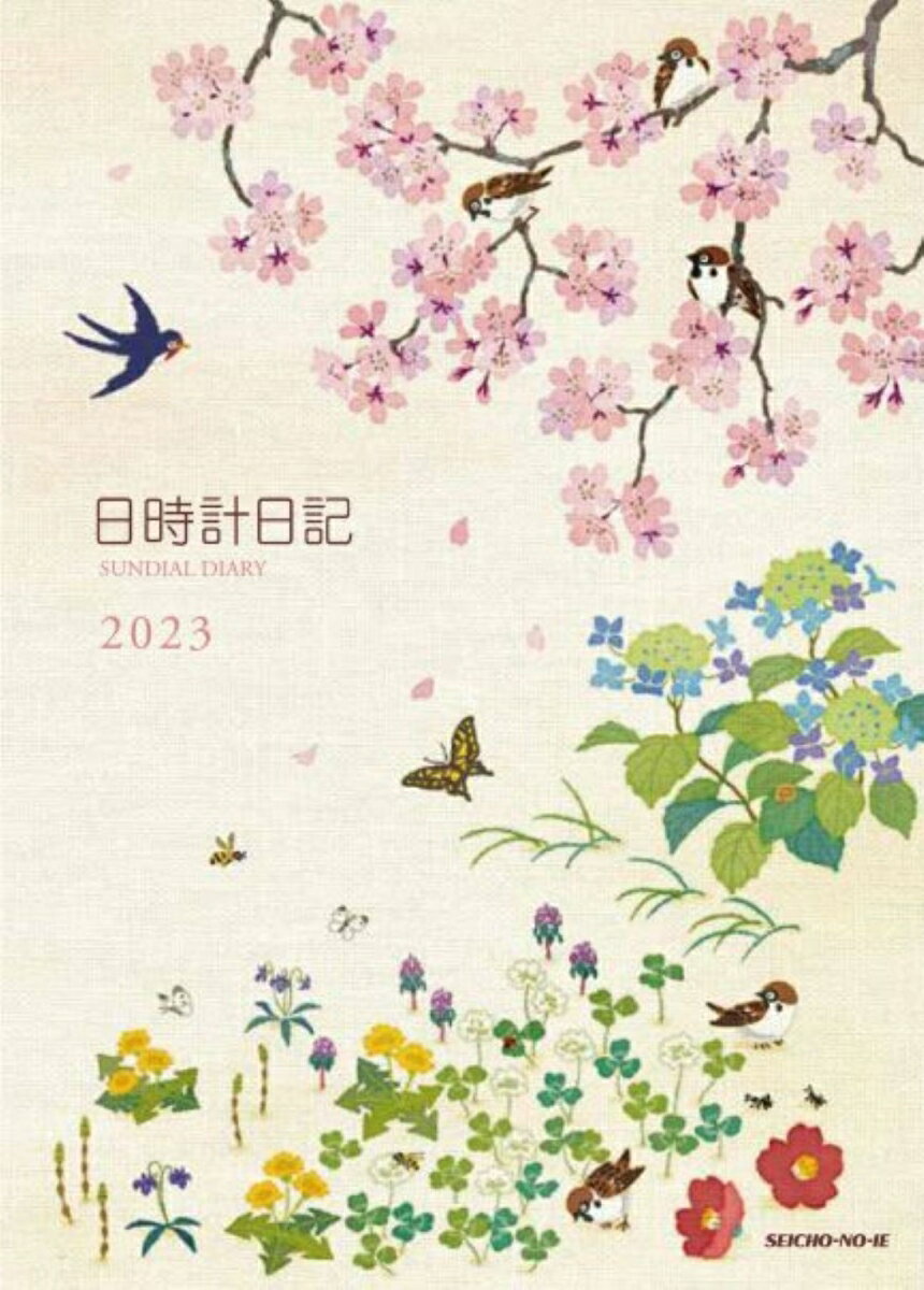 日時計日記（2023年版）