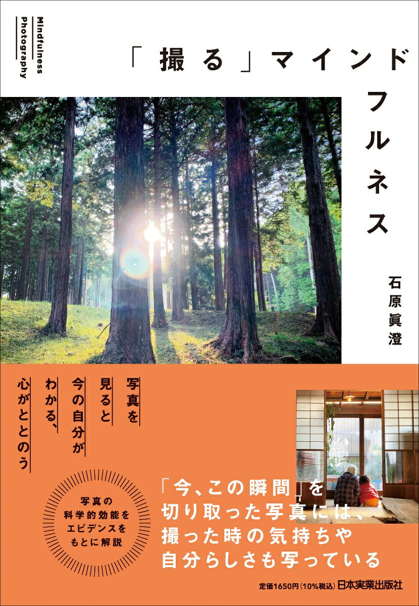 「今、この瞬間」を切り取った写真には、撮った時の気持ちや自分らしさも写っている。写真の科学的効能をエビデンスをもとに解説。