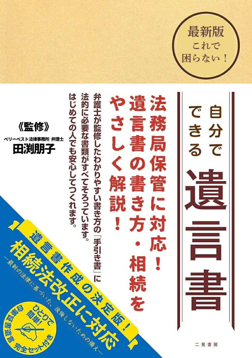 最新版 これで困らない！ 自分でできる遺言書