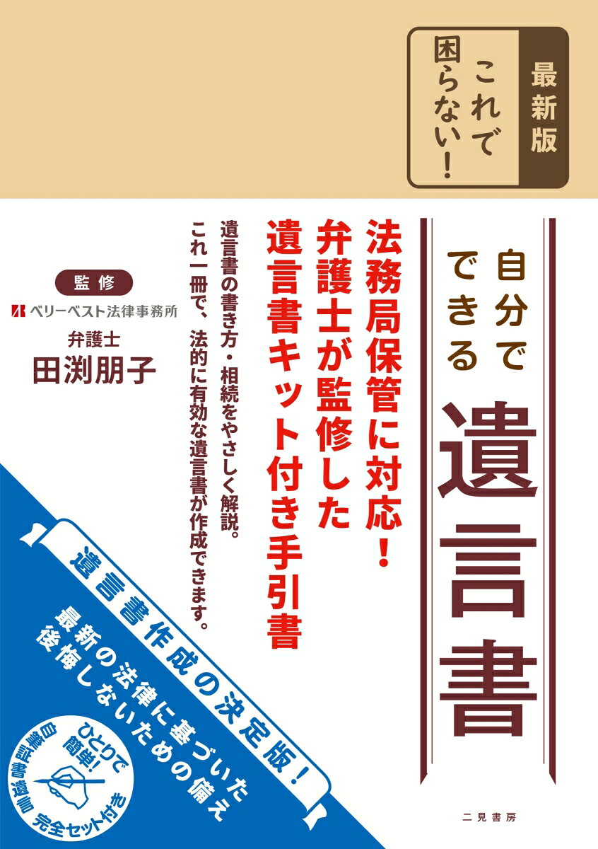 大切なひとのために、遺言書を作りましょう。
結婚したら、家族が増えたら、年末年始、記念日などに……。
何度でも書き直しができる「自筆遺言書」が最適です！

2026年4月までの法律に完全対応！
ベリーベスト法律事務所所属・田渕弁護士が、最新の遺言書の書き方・相続について監修。

詳しい事例をマンガでわかりやすく解説！
さまざまなケース別に、作成ポイントを紹介しているので、はじめての人でも簡単に書くことができます。

わかりやすい書き方の「手引書」や、法的に必要な書類がすべてそろっています。
この一冊で、法的に効力のある遺言書を作成することができます。

【セット内容】
●「自分でできる 遺言書」作成の手引き
●複写防止機能付き遺言書用紙(4枚)
●下書き用遺言書用紙(2枚)
●手紙用紙(2枚)
●保管用台紙(1枚)
●保管用封筒(1枚)