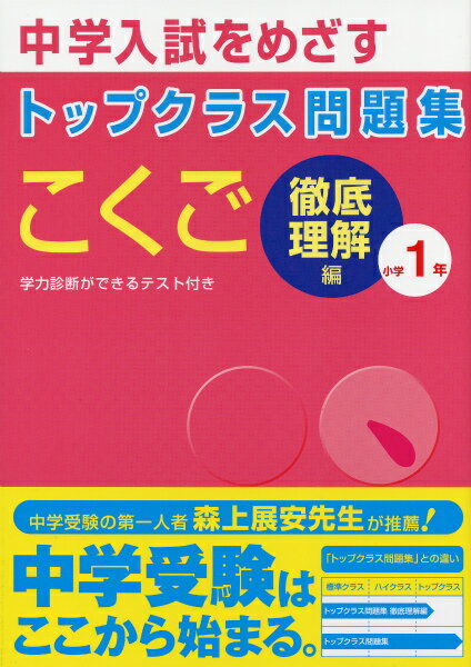 トップクラス問題集こくご小学1年 中学入試をめざす