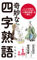 シュールな熟語からドラマのような熟語まで「人類の知恵」を一冊に！「已己巳己…似たもの同士」「徙宅忘妻…引っ越しで妻を忘れる」など厳選約３００を収録！