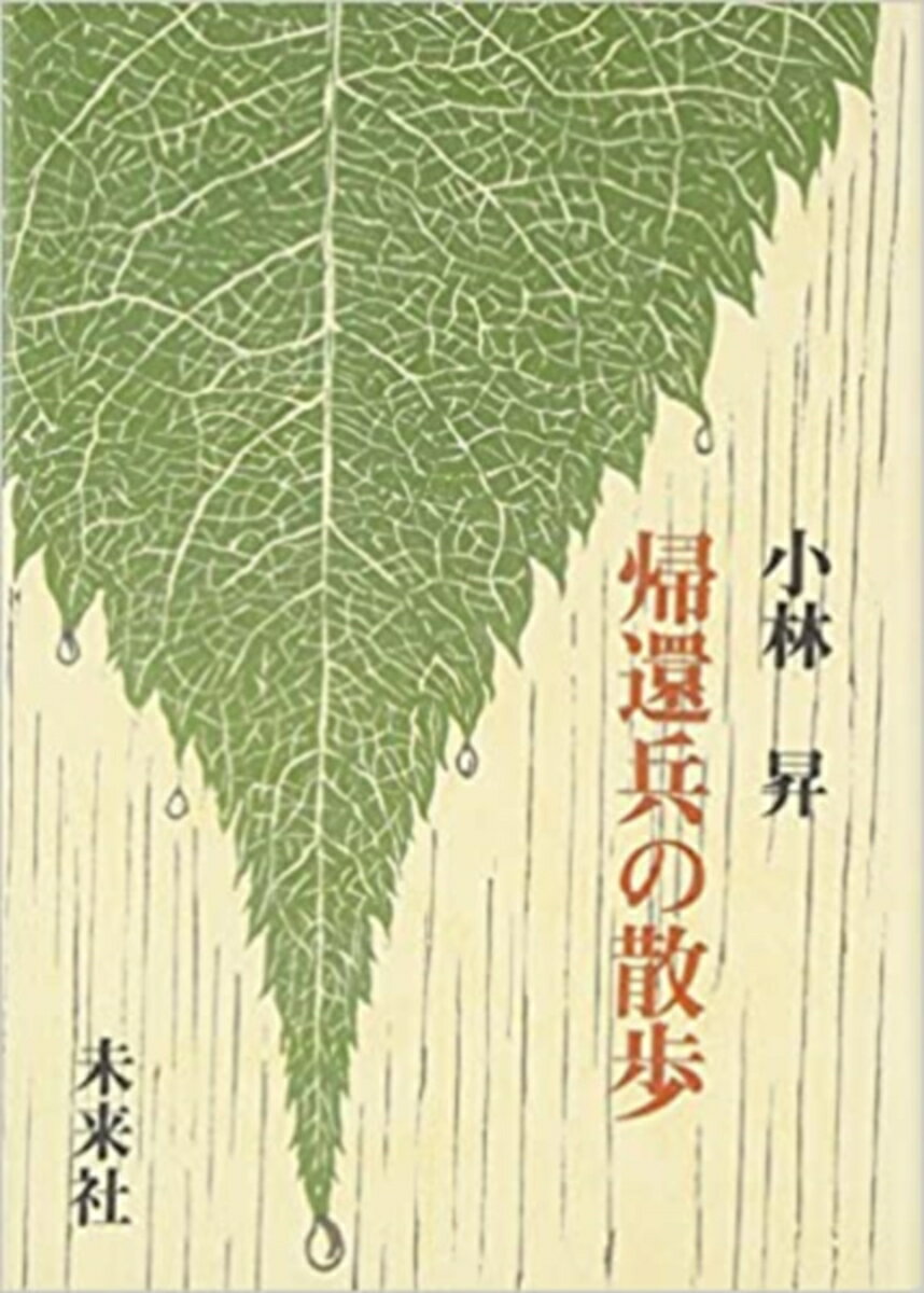 帰還兵の散歩