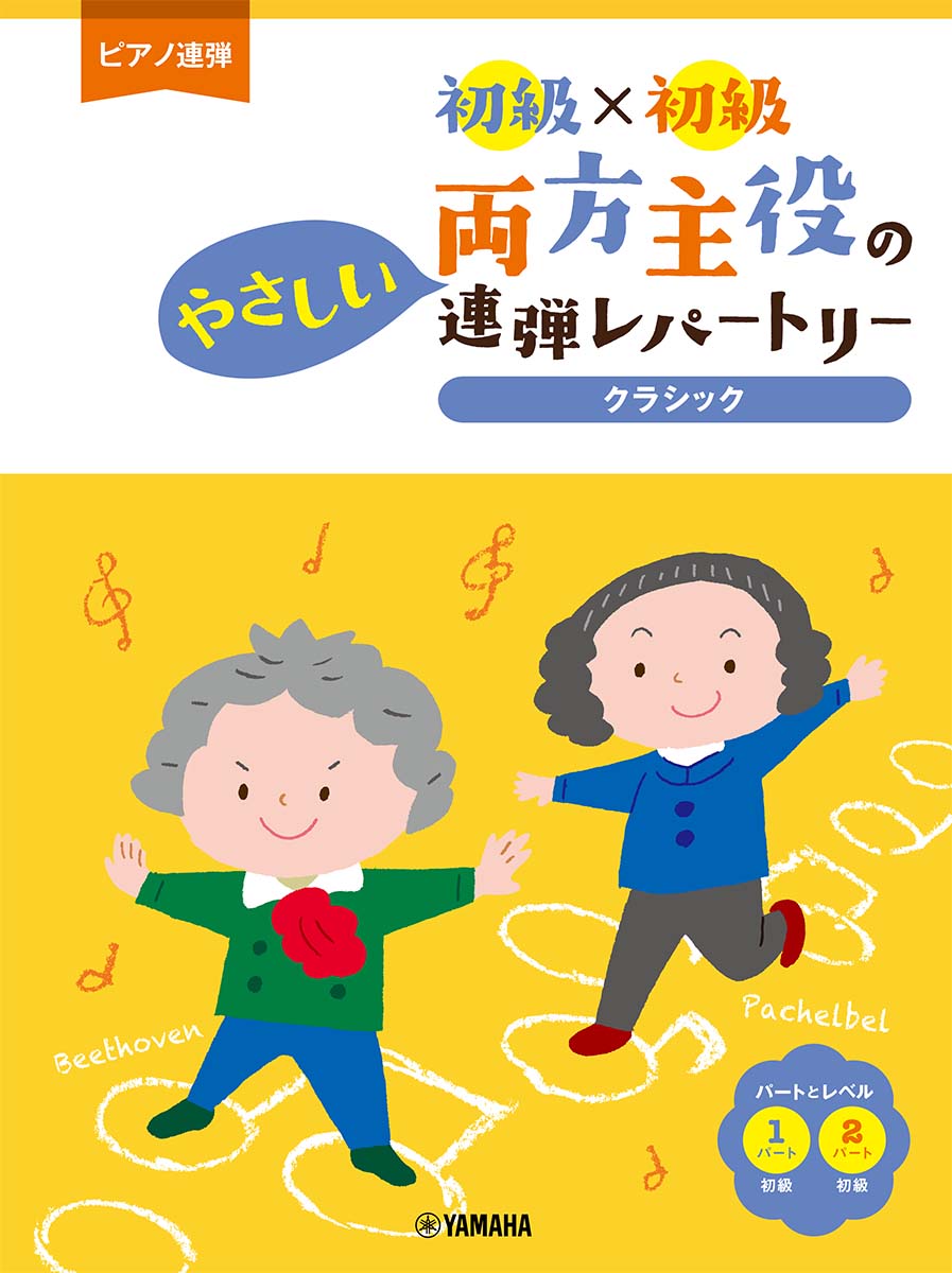 ピアノ連弾 初級×初級 両方主役のやさしい連弾レパートリー クラシック