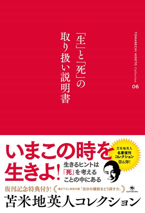 苫米地英人コレクション6　「生」と「死」の取扱説明書