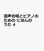 混声合唱とピアノのための にほんのうた 4