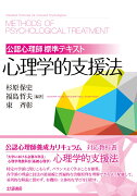 公認心理師標準テキスト　心理学的支援法