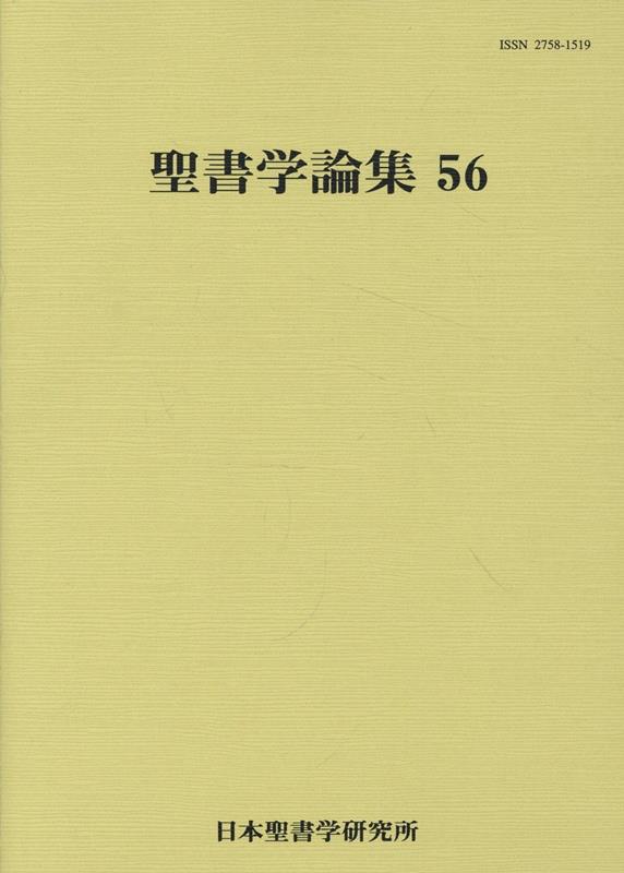 聖書学論集（56）