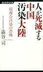 人が死滅する中国汚染大陸 超複合汚染の恐怖 （経済界新書） [ 澁谷司 ]