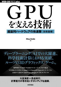 GPUを支える技術