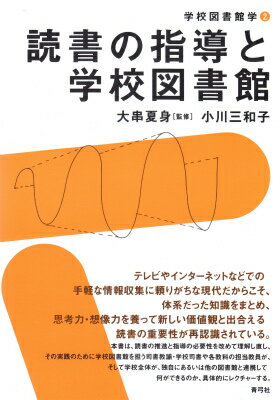 読書の指導と学校図書館