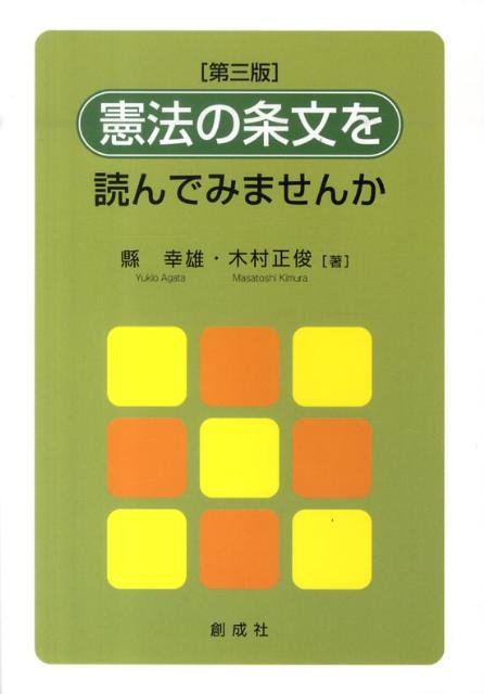 憲法の条文を読んでみませんか第3版