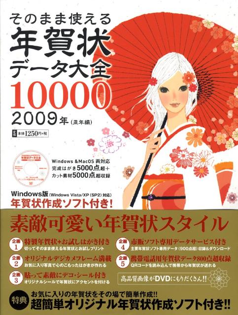 そのまま使える年賀状データ大全10000（2009年（丑年編））