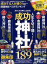 成功する人が通う!開運神社ベストランキング (晋遊舎ムック MONOQLO特別編集) 成功する人が通う!開運神社ベストランキング (晋遊舎ムック MONOQLO特別編集)