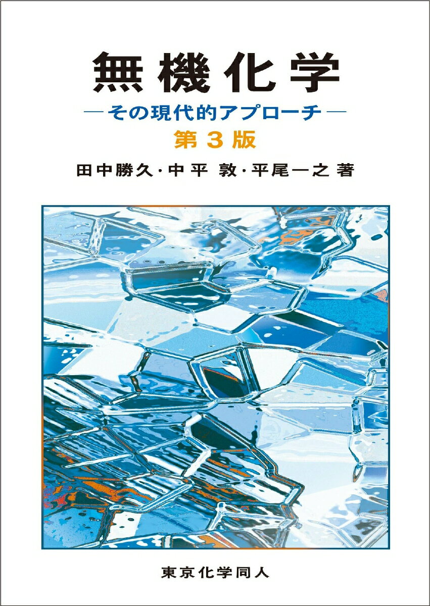 無機化学 第3版 その現代的アプローチ [ 田中　勝久 ]