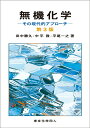 無機化学 第3版 その現代的アプローチ 田中 勝久