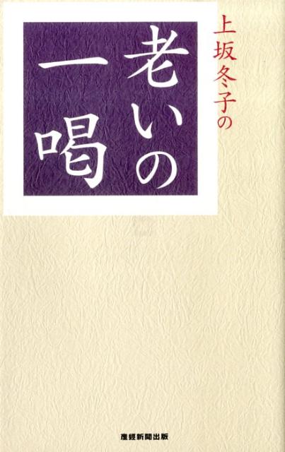 上坂冬子の老いの一喝