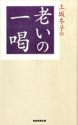 上坂冬子の老いの一喝