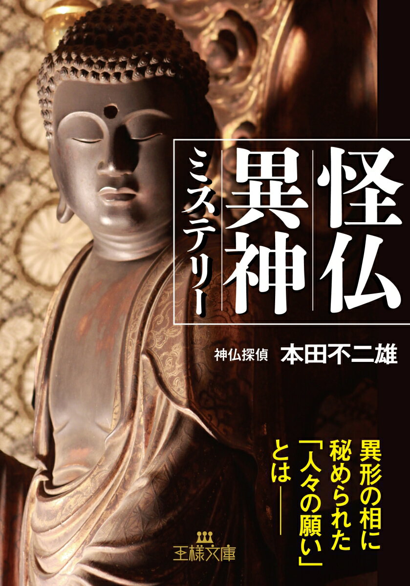 怪仏異神ミステリー 異形の相に秘められた「人々の願い」とはーー （王様文庫） [ 本田 不二雄 ]