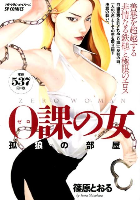 0課の女　孤狼の部屋