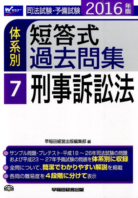 司法試験・予備試験体系別短答式過去問集（2016年版　7）