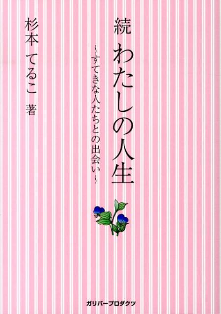 わたしの人生（続）