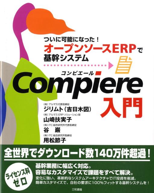 Compiere Ĥ˲ǽˤʤäץ󥽡ERPǴ𴴥 [  ]