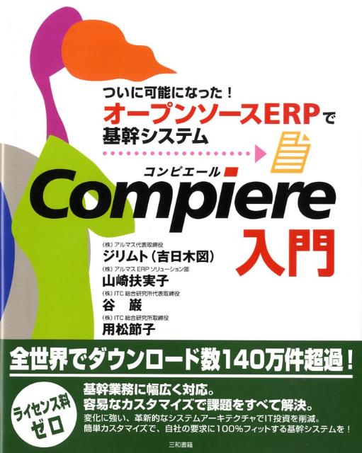 Compiere入門 ついに可能になった！オープンソースERPで基幹シス [ ジリムト ]