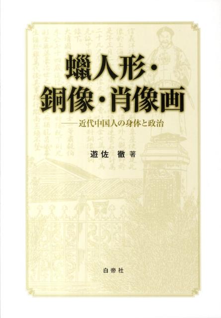 World History - 蝋人形・銅像・肖像画 近代中国人の身体と政治 [ 遊佐徹 ]