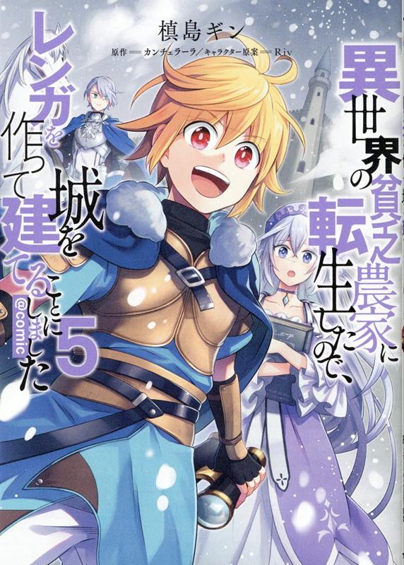 異世界の貧乏農家に転生したので、レンガを作って城を建てることにしました＠COMIC5