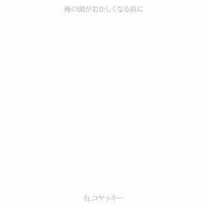 俺の頭がおかしくなる前に