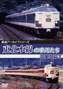 鉄道アーカイブシリーズ78 東北本線の車両たち 北東北篇1 