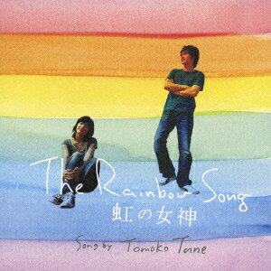 The Rainbow Song/虹の女神